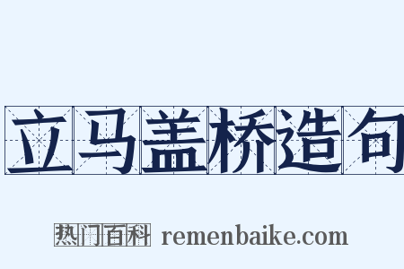 立马盖桥造句是什么意思的图片